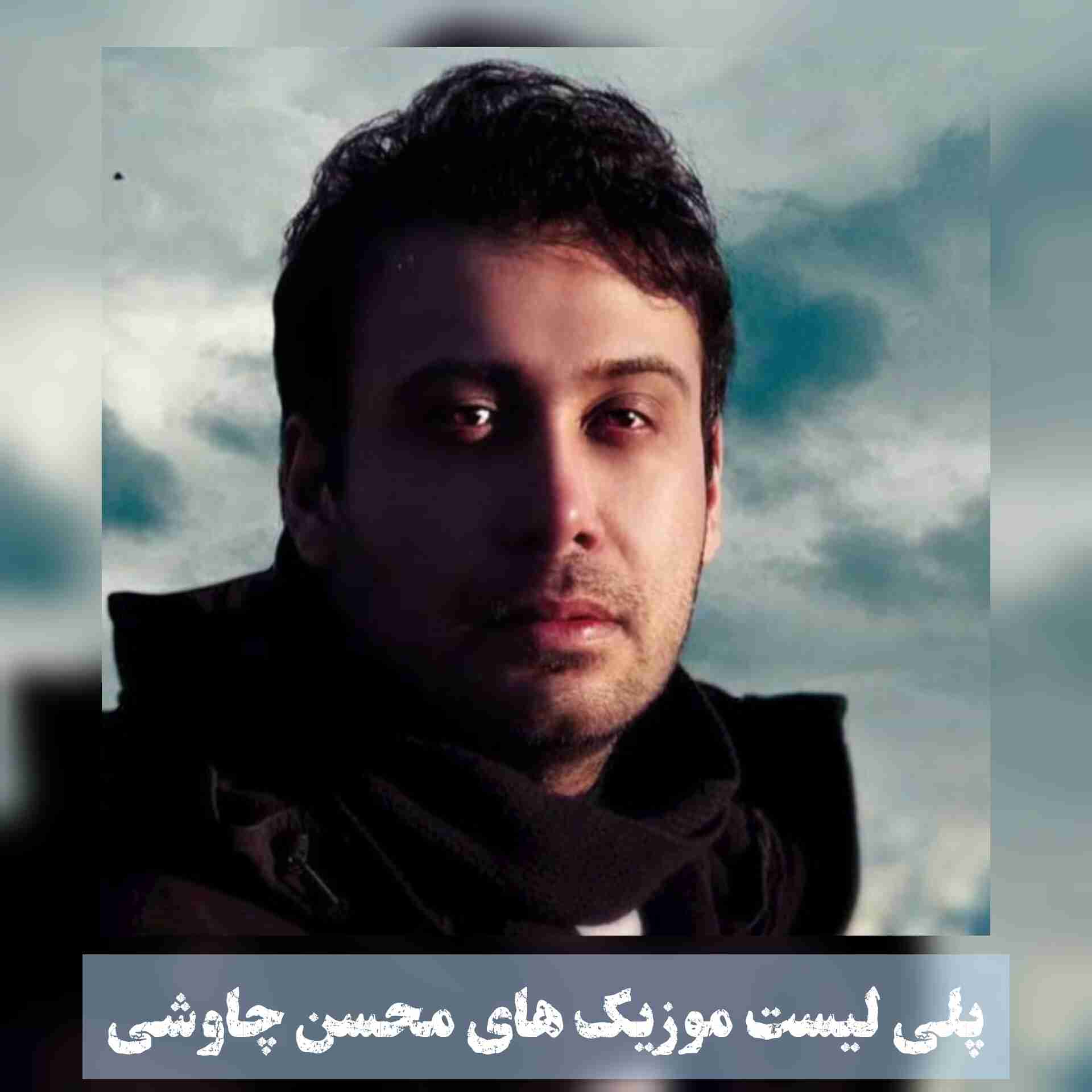 آهنگ جدید محسن چاوشی برقصا